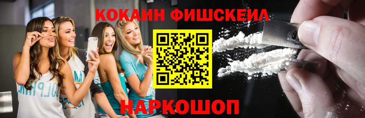 КОКАИН Fish Scale  Вход с VPN  Cocaine Fish Scale  Топки 